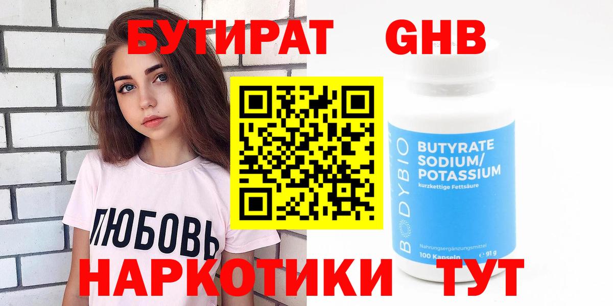 Бутират GHB  Вход с VPN  Видное 