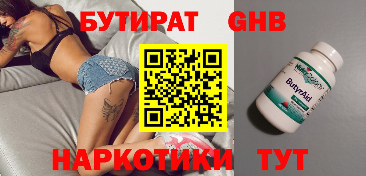 БУТИРАТ жидкий экстази Видное
